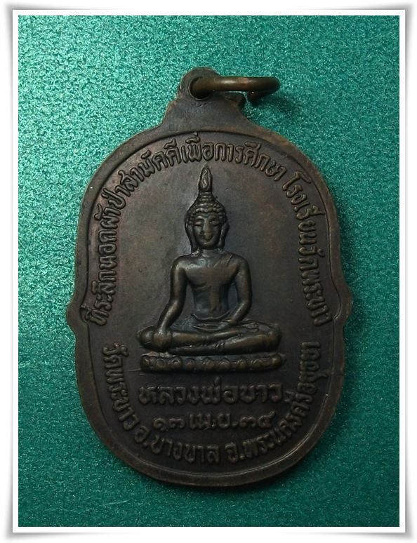 ลป.ทิม วัดพระขาว " เหรียญทุนการศึกษา รร.วัดพระขาว พ.ศ.2534"