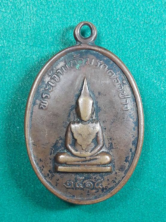เหรียญพระแก้วมรกตลำปาง พ.ศ.2514