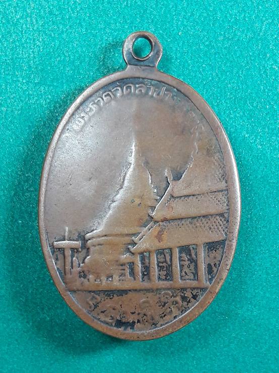 เหรียญพระแก้วมรกตลำปาง พ.ศ.2514