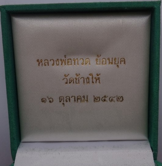  หลวงปู่ทวด วัดช้างให้ หล่อโบราณ เบตง ย้อนยุค ปี2542 เนื้อนวะ โลหะ อุดผงว่านปี97 เคาะเดียว
