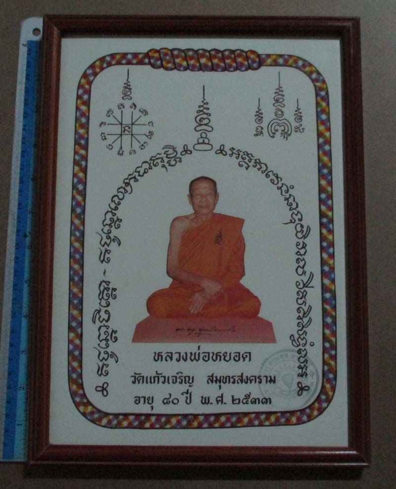 รูปถ่ายพิมพ์ขนาดบูชา หลวงพ่อหยอด วัดแก้วเจริญ   ปี2533  พร้อมกรอบบูชา