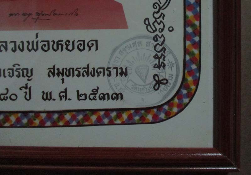 รูปถ่ายพิมพ์ขนาดบูชา หลวงพ่อหยอด วัดแก้วเจริญ   ปี2533  พร้อมกรอบบูชา