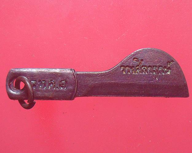  มีดหมอชาตรี ออกวัดท้องคุ้ง หลวงพ่อฤาษีลิงดำ วัดท่าซุง อุทัยธานี ปลุกเสก