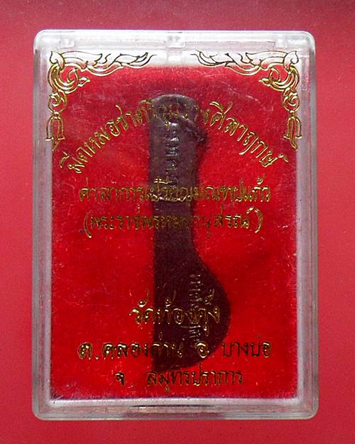  มีดหมอชาตรี ออกวัดท้องคุ้ง หลวงพ่อฤาษีลิงดำ วัดท่าซุง อุทัยธานี ปลุกเสก