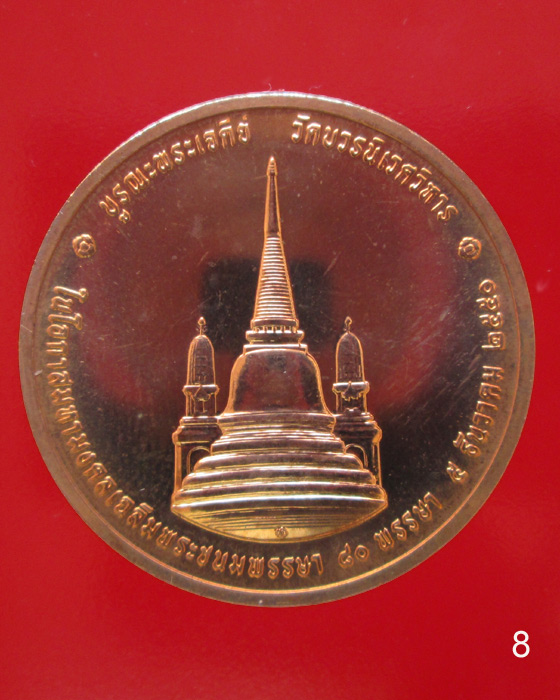 เหรียญในหลวงทรงผนวช ปี๕o บูรณะพระเจดีย์ เฉลิมพระชนมพรรษา ๘oพรรษา