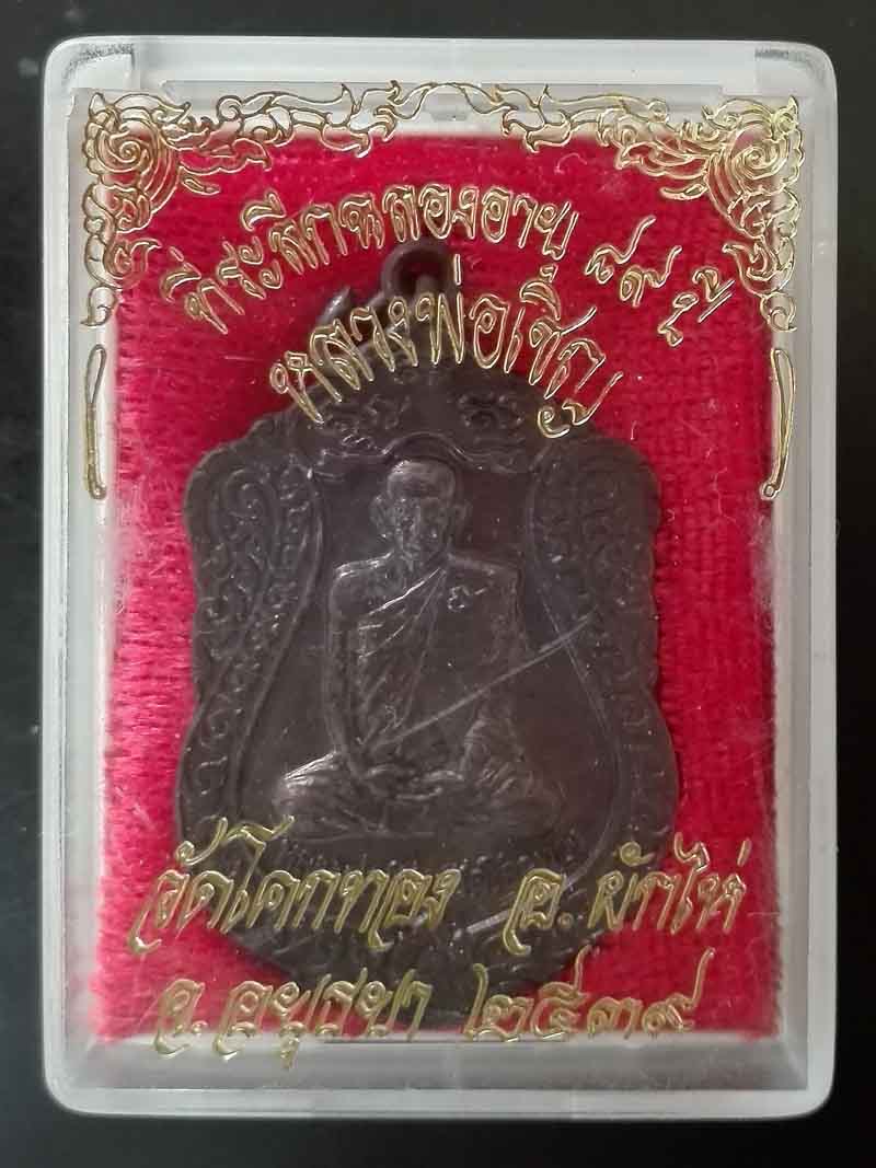 เหรียญเสมา ที่ระลึกฉลองอายุครบ 89 ปี2539 หลวงพ่อเชิญ วัดโคกทอง จ.อยฺธยา