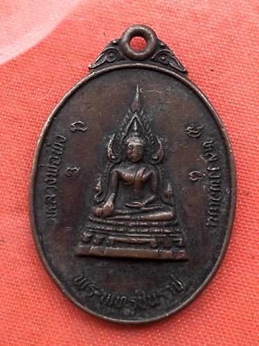 เริ่ม 10 บาท กับ  เหรียญพระพุทธชินราช …B767