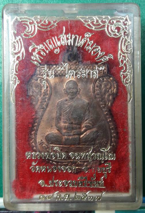 หลวงพ่อยิด วัดหนองจอก กุยบุรี จ.ประจวบคีรีขันธ์ " เหรียญไตรมาส 2537 กล่องเดิม "