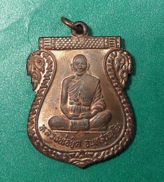 หลวงพ่อยิด วัดหนองจอก กุยบุรี จ.ประจวบคีรีขันธ์ " เหรียญไตรมาส 2537 กล่องเดิม "