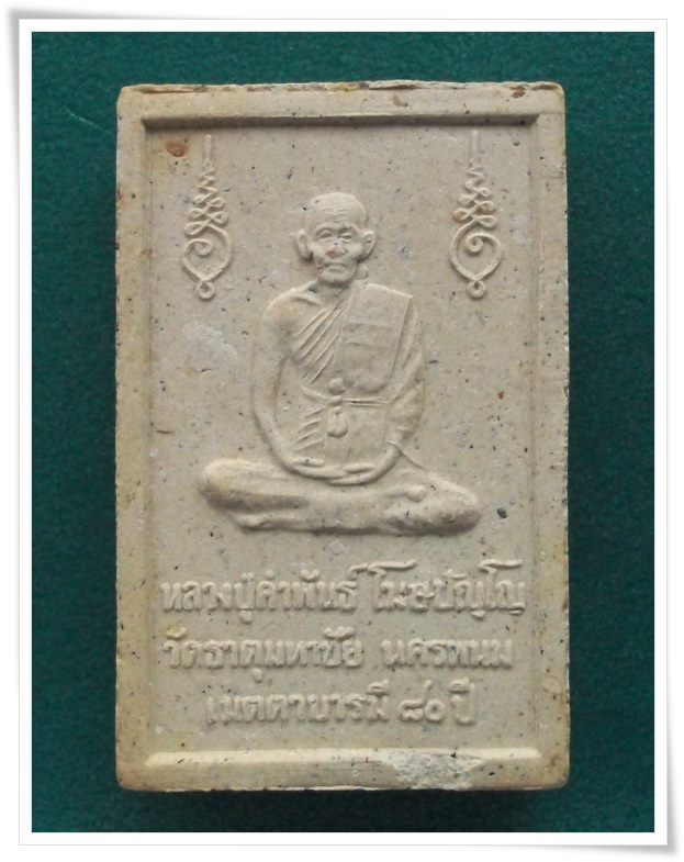 ลป.คำพันธ์ "เมตตาบารมี ๘๐"