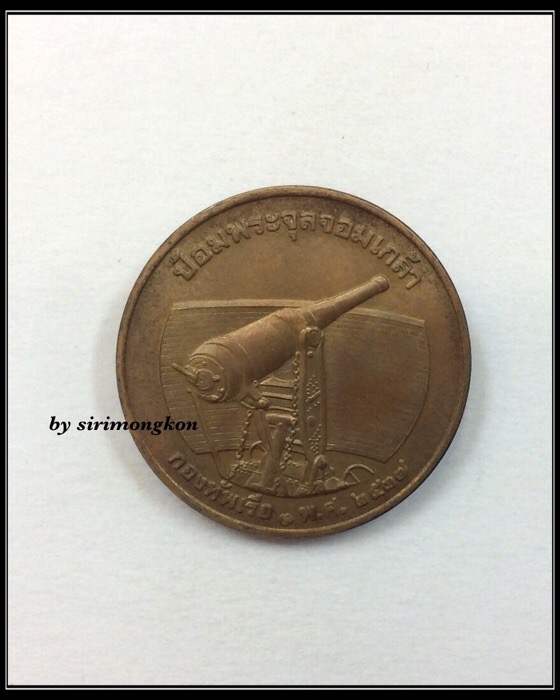 เหรียญรัชกาลที่ 5 ป้อมพระจุลจอมเกล้า กองทัพเรือ ปี37 เนื้อทองแดง พิธีใหญ่ พระเกจิปลุกเสกเพียบ #3