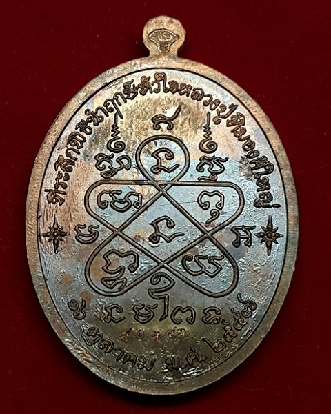 เหรียญหลวงปู่ทิม อิสริโก รุ่น."เจริญพร" ปี.2557 วัดละหารไร่