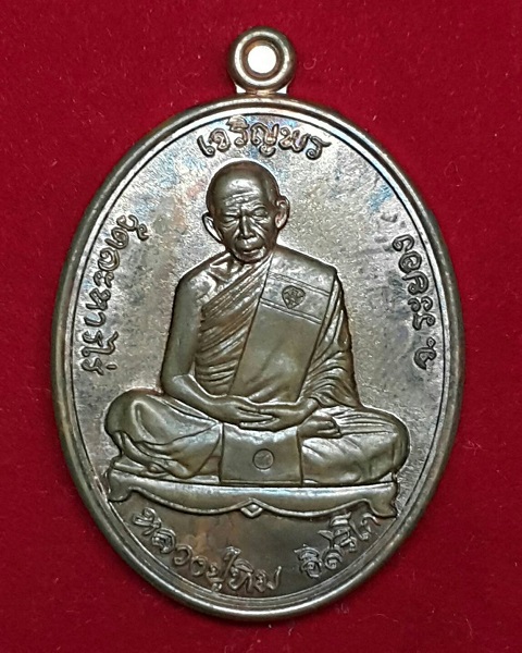 เหรียญหลวงปู่ทิม อิสริโก รุ่น."เจริญพร" ปี.2557 วัดละหารไร่