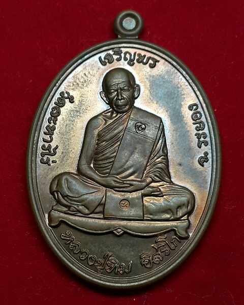 เหรียญหลวงปู่ทิม อิสริโก รุ่น."เจริญพร" ปี.2557 วัดละหารไร่