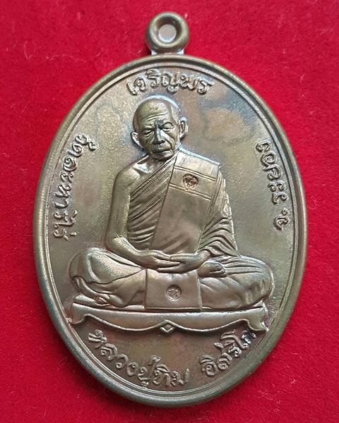 เหรียญหลวงปู่ทิม อิสริโก รุ่น."เจริญพร" ปี.2557 วัดละหารไร
