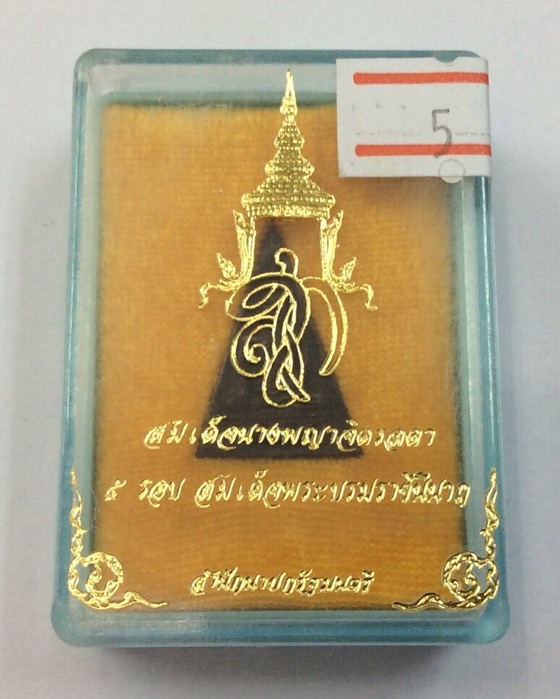 สมเด็จนางพญาจิตรลดา หลัง สก. ฉลอง 5รอบ สมเด็จพระบรมราชินีนาถ ในรัชกาลที่9 เนื้อนวโลหะ ปี35 #5