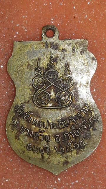 เหรียญ ลพ.ขาว วัดจันทร์ประดิษย์ฐาราม ปี14 หลวงปู่โต๊ะปลุกเสก