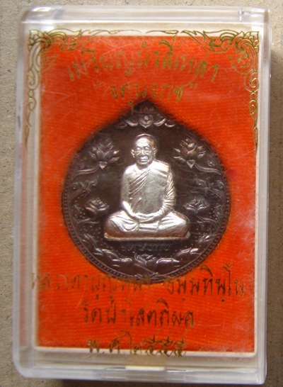 เหรียญรุ่นจตุบงกช หลวงปู่บุญหนา วัดป่าโสตถิผล จ สกลนคร ปี2555เนื้อนวะหน้ากากเงิน หมายเลข53+กล่่องเดิ