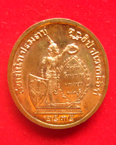 เหรียญรัชกาลที่ 5 ทรงยินดี ที่ระลึกสร้างโรงพยาบาลพานทอง ชลบุรี ปี 2535 ตอกโค้ด