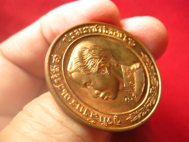 เหรียญรัชกาลที่ 5 ทรงยินดี ที่ระลึกสร้างโรงพยาบาลพานทอง ชลบุรี ปี 2535 ตอกโค้ด
