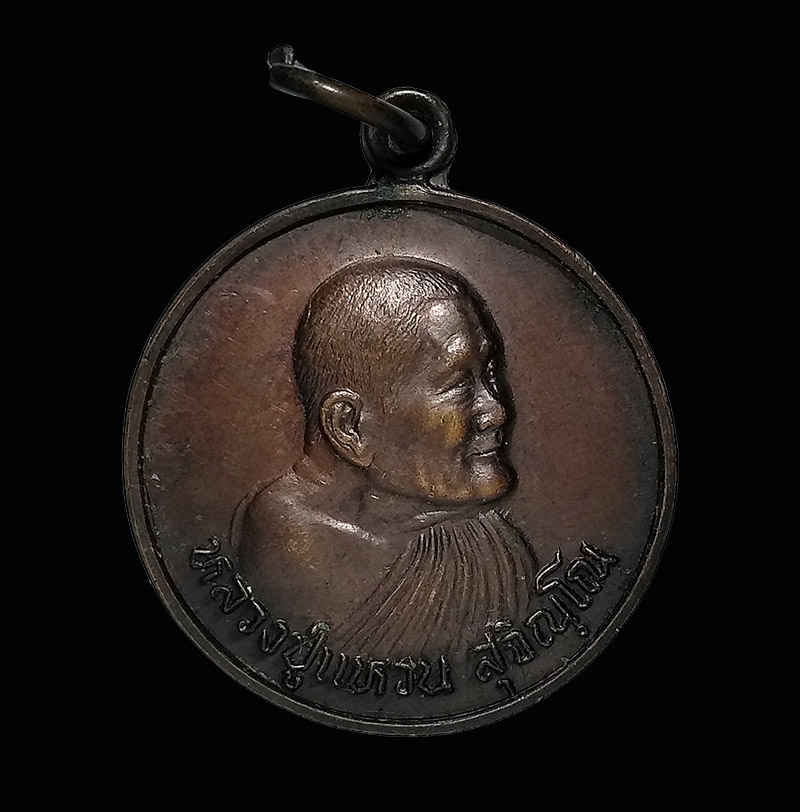 เหรียญหลวงปู่แหวน สุจิณโณ วัดดอยแม่ปั๋ง เชียงใหม่ ฉลองอายุครบ 98 ปี 16 มค. 2528