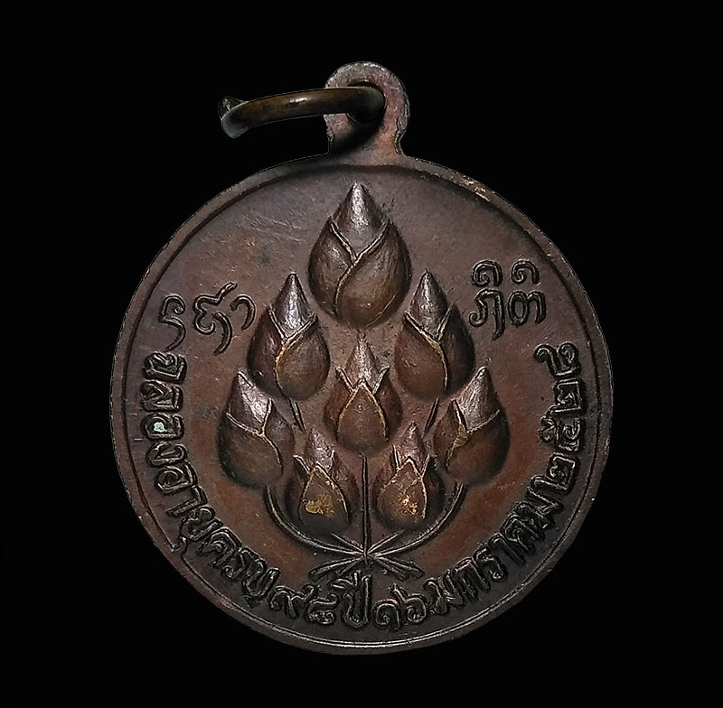 เหรียญหลวงปู่แหวน สุจิณโณ วัดดอยแม่ปั๋ง เชียงใหม่ ฉลองอายุครบ 98 ปี 16 มค. 2528