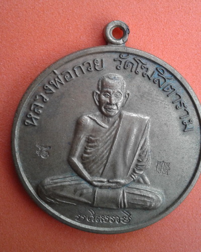 ((เคาะเดียวแดง)) เหรียญหลวงพ่อกวย รุ่นมงคลชีวิต ปี 54