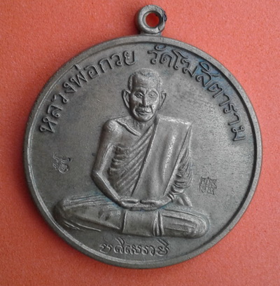 ((เคาะเดียวแดง)) เหรียญหลวงพ่อกวย รุ่นมงคลชีวิต ปี 54