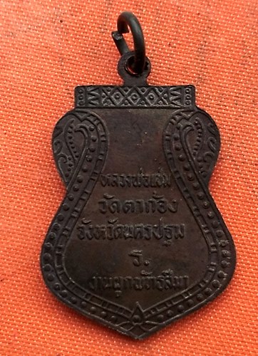 เริ่ม 10 บาท กับ เหรียญหลวงพ่อแช่ม จ.นครปฐม  …D211