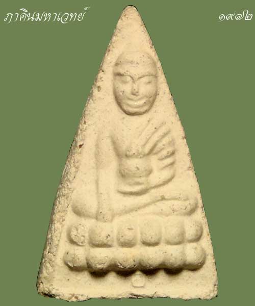 ราคาวัดใจ เคาะเดียวเท่านั้น พระพุทโธน้อย วัดอาวุธฯ เนื้อดิน ๒๕๑๑