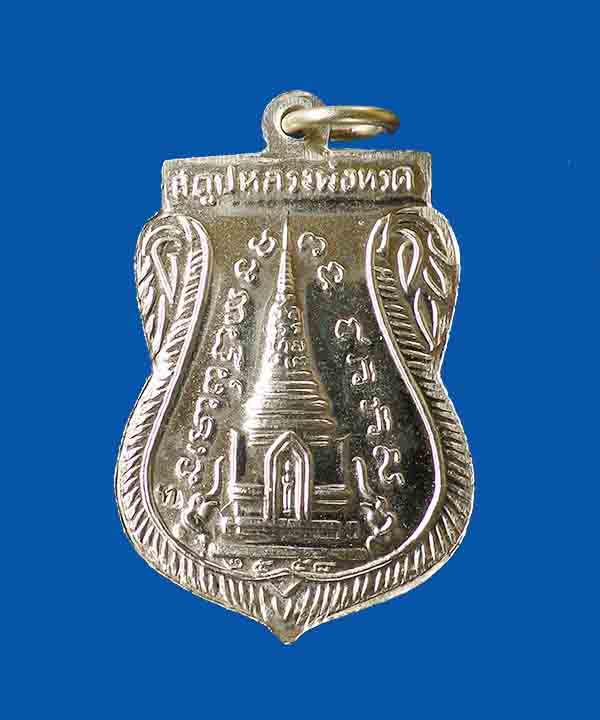 @^_^@ เหรียญประสบการณ์หลวงปู่ทวด สร้างพิพิธภัณฑ์ 58 @^_^@