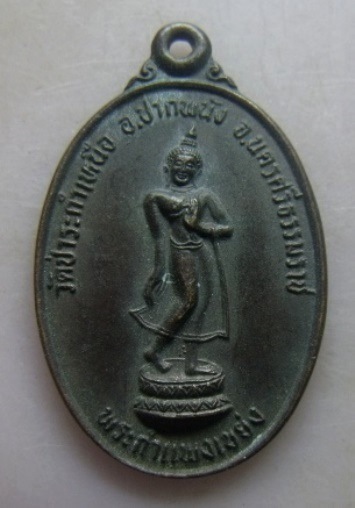 **วัดใจ**เหรียญพระกำแพงเขย่ง หลวงพ่อมุ่ย วัดป่าระกำเหนือ จ.นครศรีธรรมราช ปี ๒๕๓๔**สวยๆ