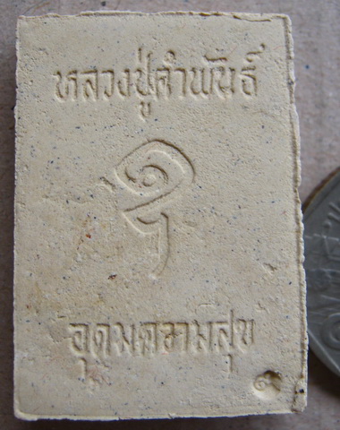 พระผงรูปเหมือน รุ่นอุดมความสุข หลวงปู่คำพันธ์ โฆสปัญโญ วัดธาตุมหาชัย จ.นครพนม ปี2540พร้อมกล่องเดิม