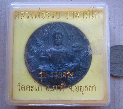 เหรียญบาตรน้ำมนต์ หลวงพ่อรวย วัดตะโก จ.อยุธยา ปี2550 เนื้อทองแดง มีโค้ด หมายเลข614 พร้อมกล่องเดิม
