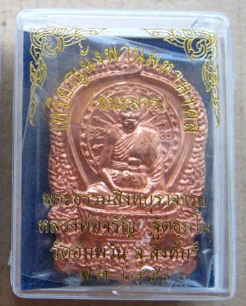 เหรียญนั่งพานชนะมาร หลวงพ่อจรัญ วัดอัมพวัน จ.สิงห์บุรี ปี2554 เนื้อทองแดง หมายเลข1064พร้อมกล่องเดิม