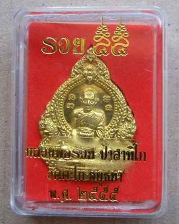 เหรียญหลวงพ่อรวย วัดตะโก จ อยุธยา รุ่นรวย๕๕ ปี2555 เนื้อทองเหลือง หมายเลข584 พร้อมกล่องเดิม