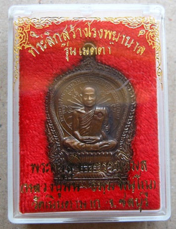 เหรียญนั่งพาน รุ่นเมตตาหลวงปู่ม่น วัดเนินตามาก จ ชลบุรี ปี2537 เนื้อทองแดง พร้อมกล่องเดิม