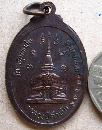 เหรียญหันข้าง หลังเจดีย์ รุ่น"เมตตาบารมี"หลวงปู่คำพันธ์ วัดธาตุมหาชัย นครพนม ปี2538(มีโค้ด-หมายเลข)