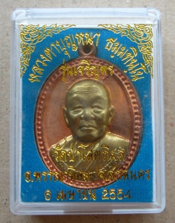 เจริญพร หลวงปู่บุญหนา วัดป่าโสตถิผล สกลนคร ปี2554เลข190 ทองแดงหน้ากากทองเหลือง สร้าง200เหรียญ+กล่อง