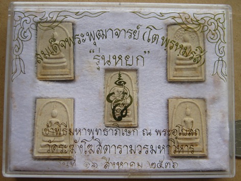 1ชุด 5องค์ พระสมเด็จ วัดระฆัง รุ่นหยก ปี2536 พร้อมกล่อง