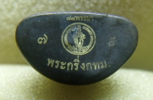 **วัดใจ**พระกริ่งพระพุทธพรรณีศรีธรรมไภสัช (กริ่งกทม.) เนื้อนวโลหะ ปี ๒๕๕๔**มีโค้ด สวยๆ