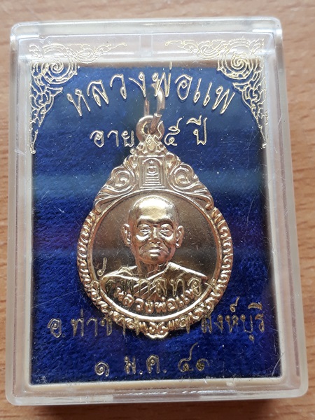 หลวงพ่อแพ วัดพิกุลทอง ปี 2541
