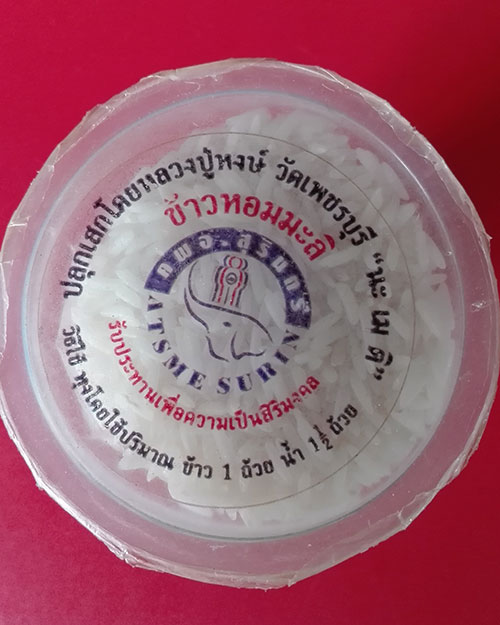 ข้าวสารปลุกเสกโดยหลวงปู่หงส์