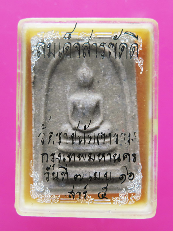 สมเด็จสารดี วัดราชนัดดา ปี 16 เกจิดังร่วมปลุกเสกเพียบ มาพร้อมกล่องเดิม 