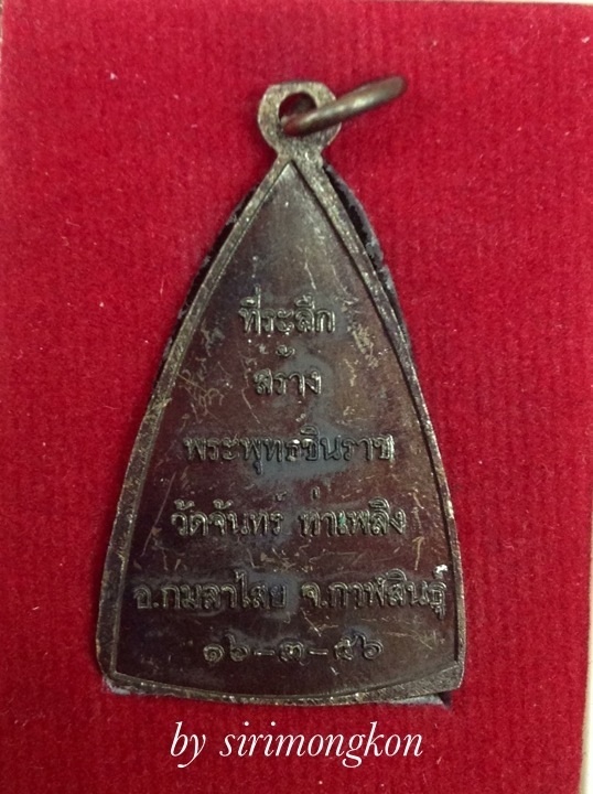 เหรียญพระพุทธชินราช ที่ระลึกสร้างพระประธาน วัดจันทร์ท่าเพลิง กล่องเดิม