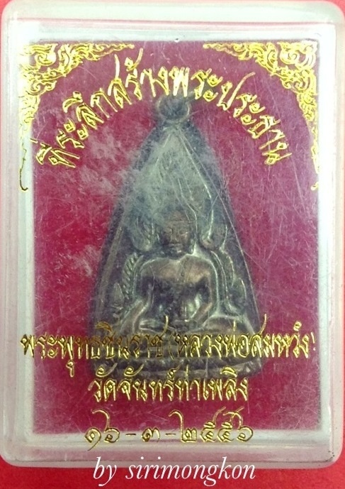 เหรียญพระพุทธชินราช ที่ระลึกสร้างพระประธาน วัดจันทร์ท่าเพลิง กล่องเดิม