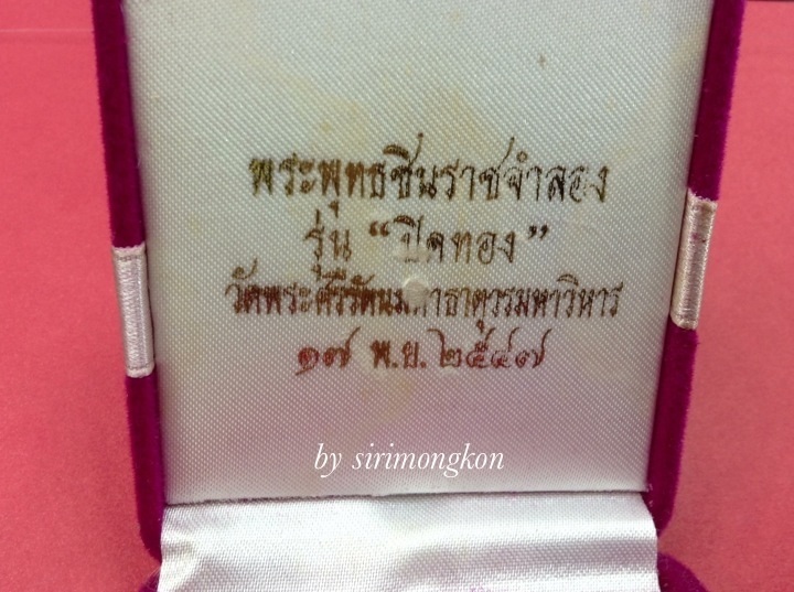 พระพุทธชินราช รุ่นปิดทอง ปี47 เนื้อผง วัดพระศรีรัตนมหาธาตุฯ กล่องเดิม