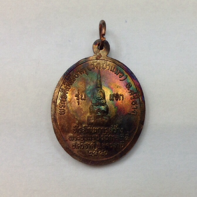เหรียญรัชกาลที่ 5 รุ่นแรก ปี40 หลวงพ่อคูณ หลวงปู่บุญนาค อธิฐานจิต