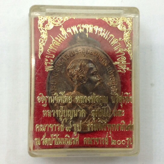 เหรียญรัชกาลที่ 5 รุ่นแรก ปี40 หลวงพ่อคูณ หลวงปู่บุญนาค อธิฐานจิต