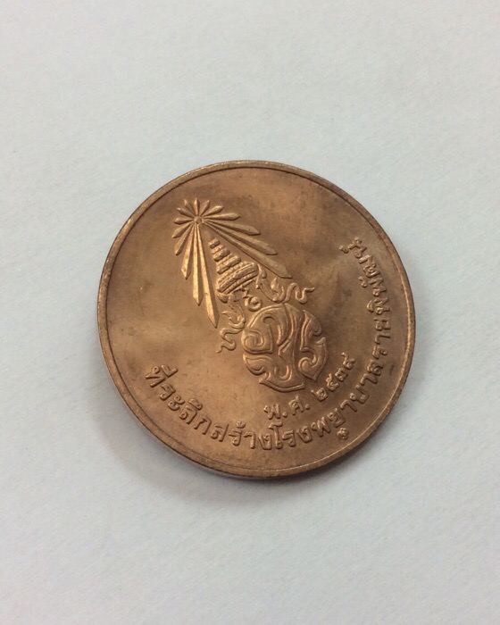 เหรียญในหลวง รัชกาลที่9 ที่ระลึกสร้างโรงพยาบาลราชพิพัฒน์ ปี39 เนื้อทองแดง พิมพ์ใหญ่ กล่องเดิม #2